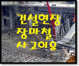  건설현장에서 장마철 위험이유와 사고발생위치 (예방법)