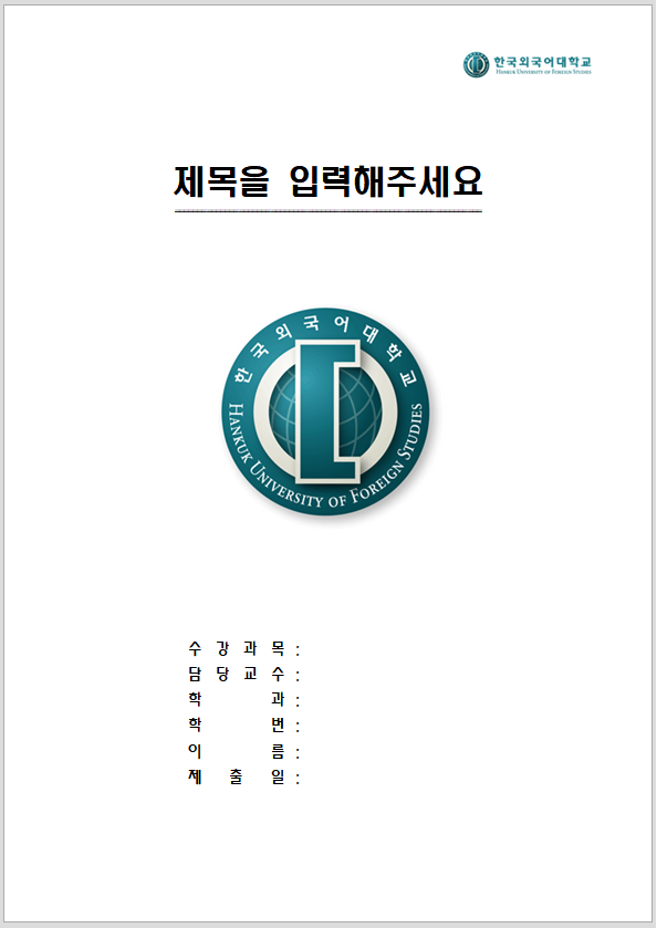  한국외대 레포트 표지 양식 한글파일/워드파일 무료 다운로드