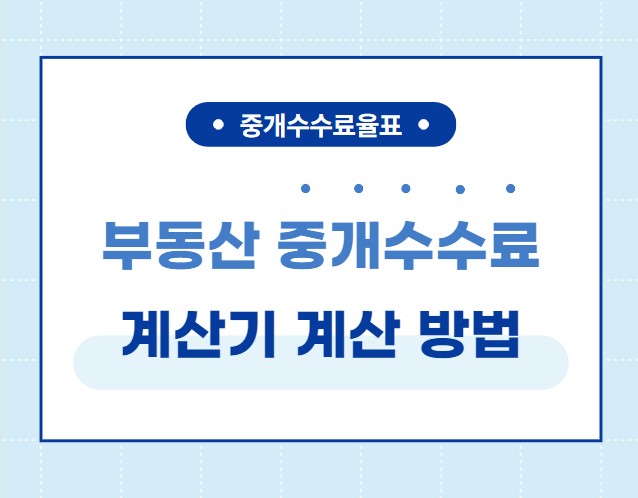 부동산 중개수수료 계산기 계산 방법 중개수수료율표