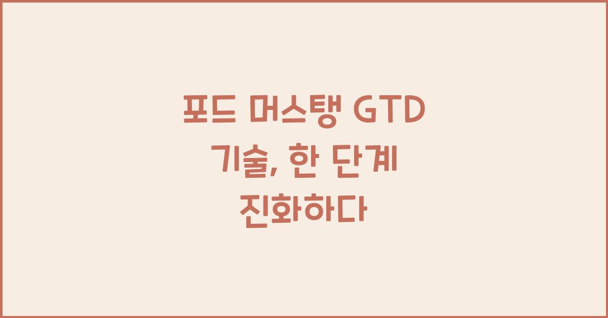 포드 머스탱 GTD 기술