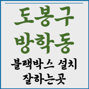 도봉구 방학동 블랙박스 설치 잘하는 곳 추천 서울 4곳