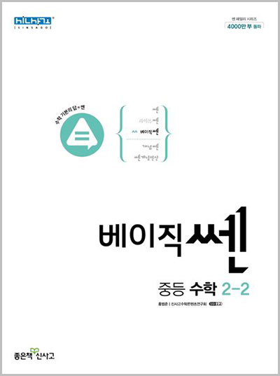 베이직쎈 중등 수학 2-2 답지