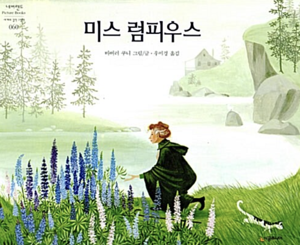  [미스럼피우스] 이 세상을 좀더 아름답게 만드는 일