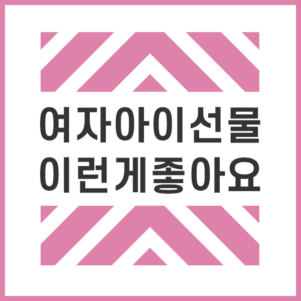  5세 6세 여자아이선물 이런걸 좋아해요!