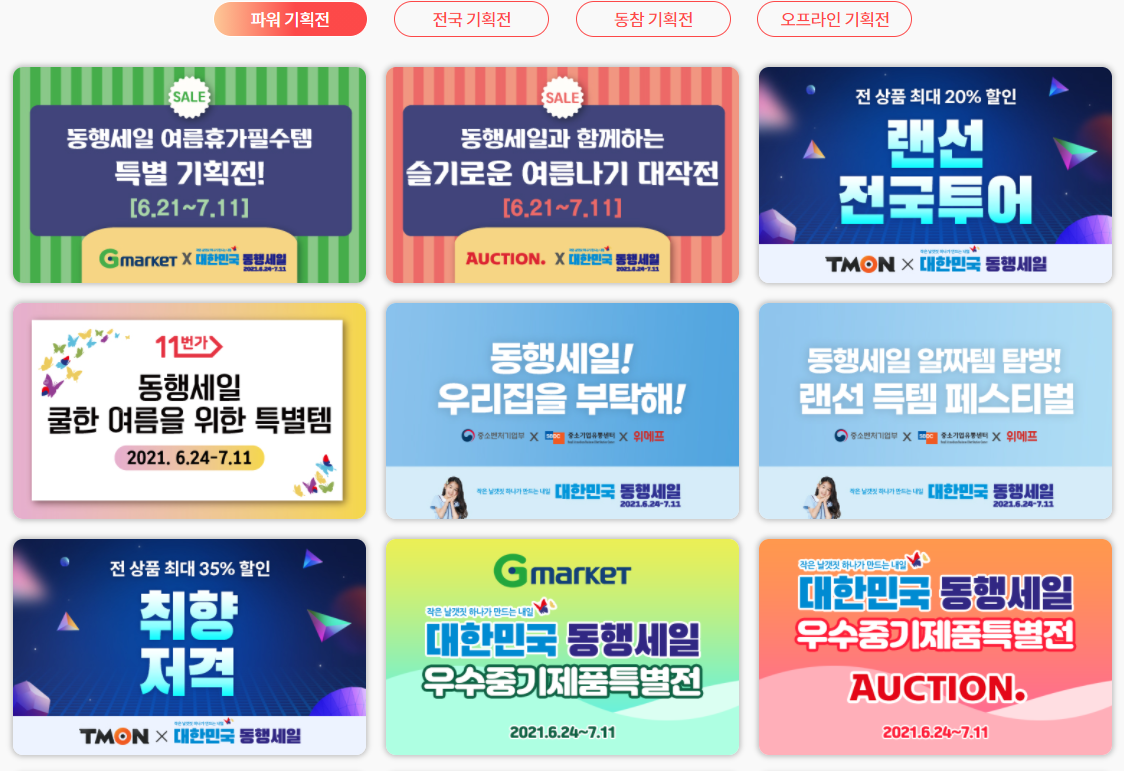  2021 대한민국 동행세일 완벽 정리