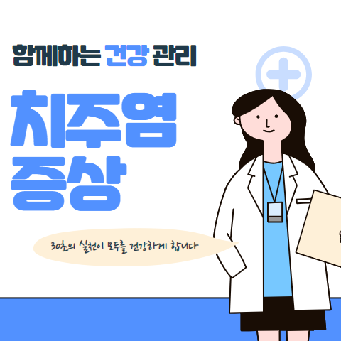 치주염 증상 통증 관리 방법 알아보기