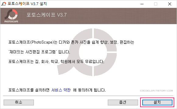 포토스케이프-v3.7-설치