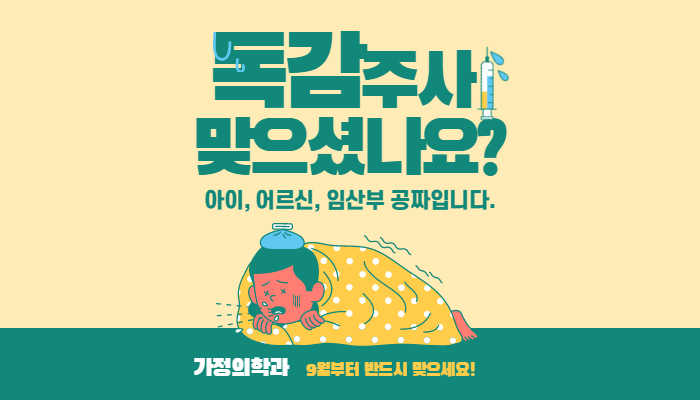 독감 무료접종 대상 및 접종시기
