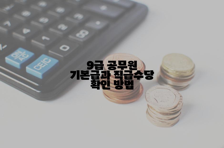 9급 공무원 기본급과 직급수당 확인 방법