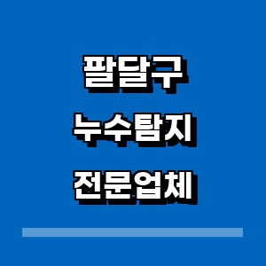 수원 팔달구 누수탐지