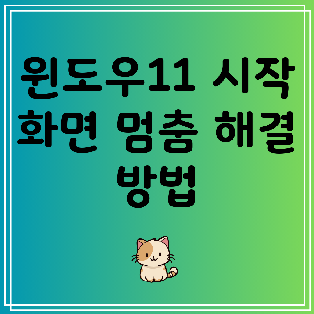 윈도우11시작화면멈춤해결방법