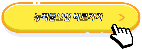 농작물보험-신청방법-신청조건-신청대상자