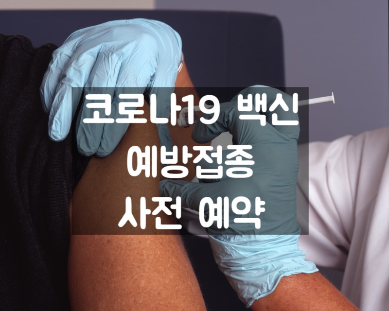  코로나 19 예방접종 사전 예약 시작