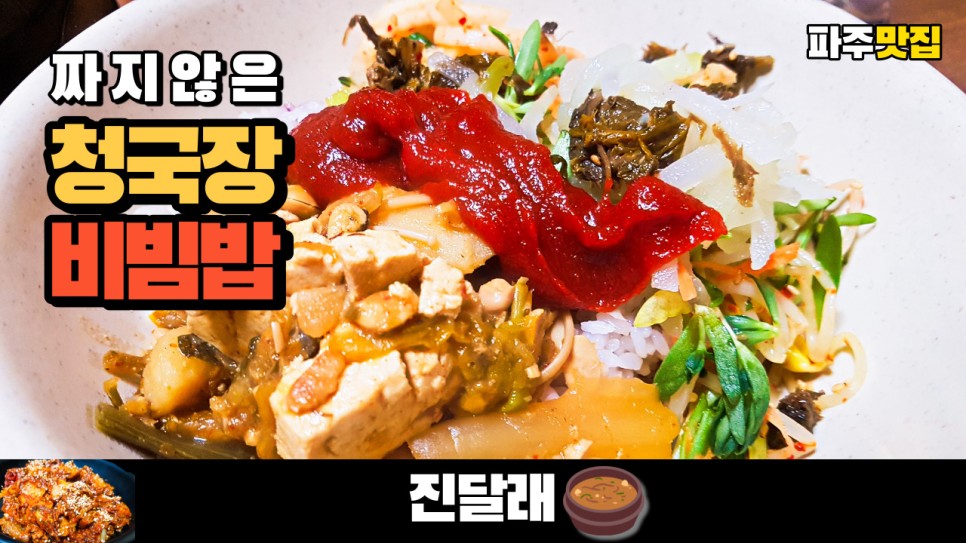  가성비 있는 파주 맛집 진달래에서 짜지 않은 청국장 정식과 콩비지, 제육볶음을 먹었습니다