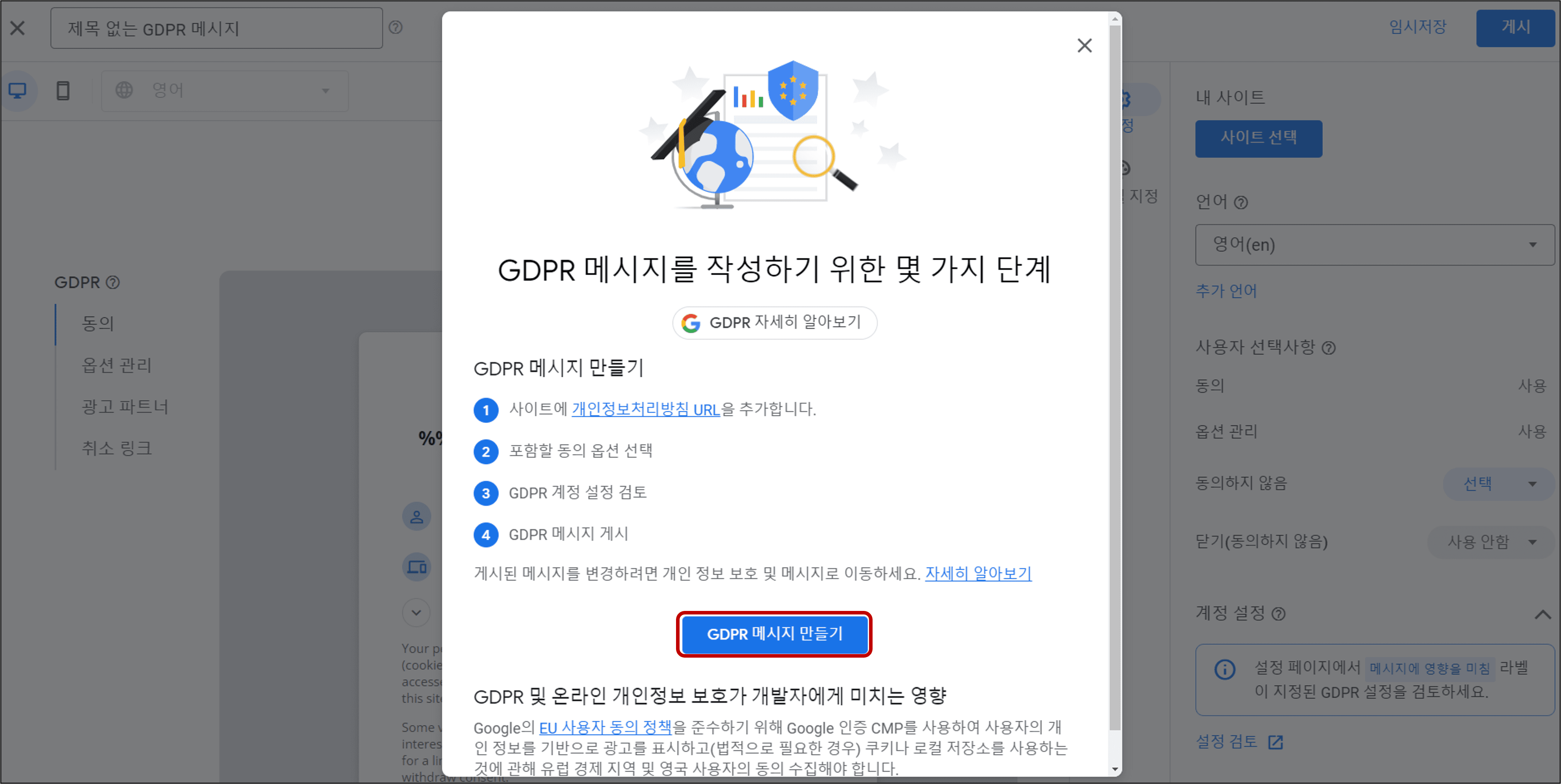 구글애드센스_GDPR페이지_접속