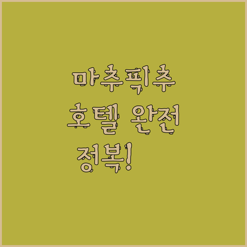 마추픽추 호텔 완전 정복! 가성비 숙
