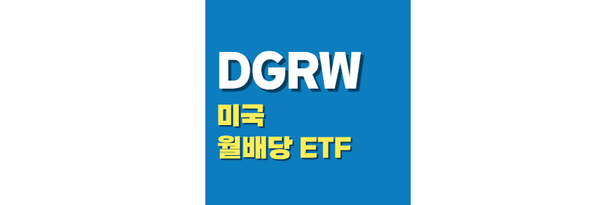 dgrw-미국-월배당-etf