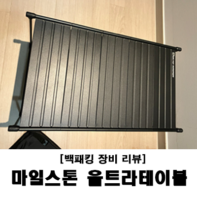 마일스톤 울트라테이블