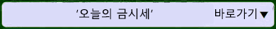 금시세에 대하여