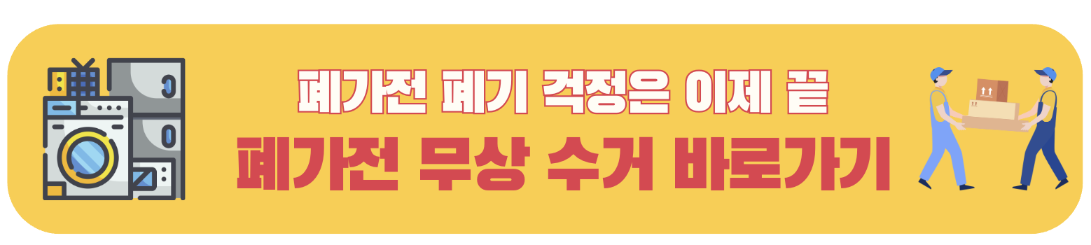 폐가전 무상 수거 서비스 안내 배너