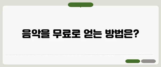 무료 음악 다운 받는 곳 추천