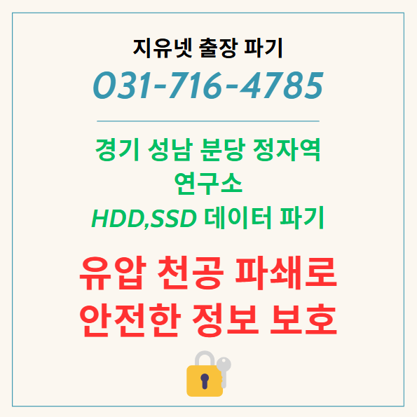 성남 분당 정자역 연구소의 데이터 파기 – 출장 유압 천공 파쇄로 안전한 정보 삭제 🔒