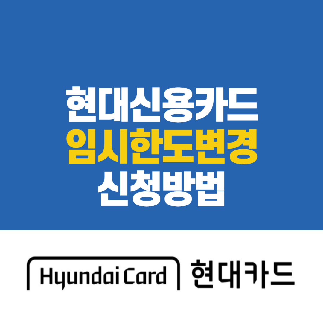  현대카드 한도상향 임시한도변경하는 방법