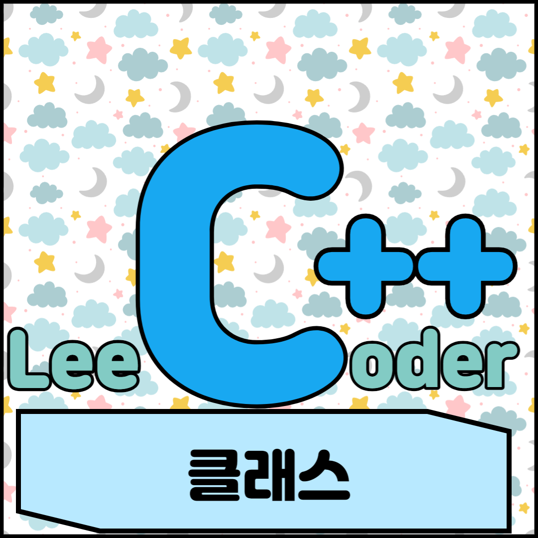  [C++] 프로그래밍 기초 : 클래스