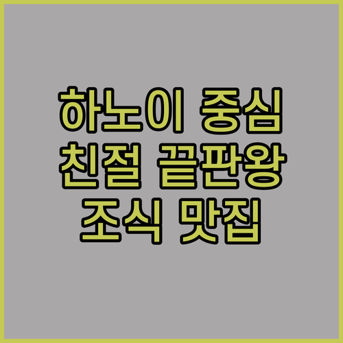 하노이 중심부에서 만난 친절 끝판왕 