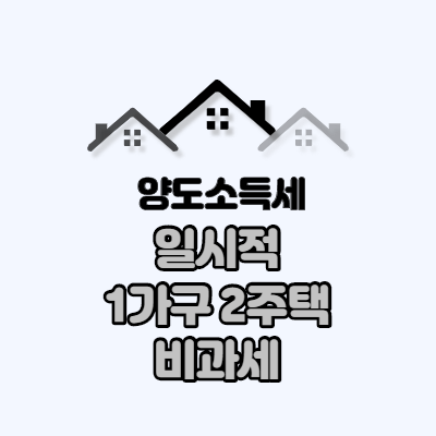  양도세 일시적1가구 2주택 비과세
