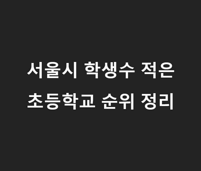 서울 초등학교 학생수 적은 순위