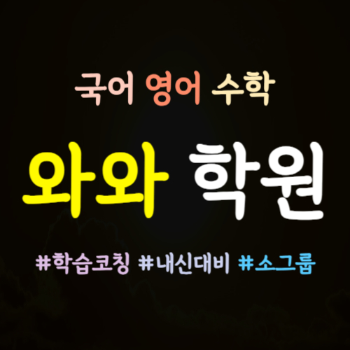  퇴계원역 고등 내신학원 초등 중등 수학학원 영어학원 초등학생 코칭 전문 중학생 예비중 고등학생 내신 예비고