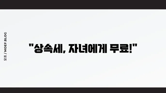 자녀 상속세 면제 한도액 절쳄 정리