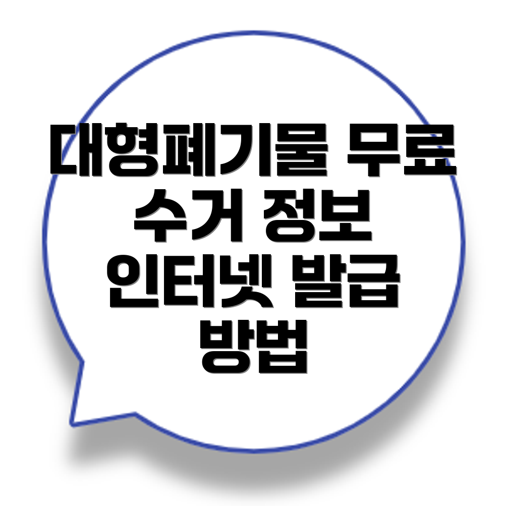 대형폐기물 스티커 발급