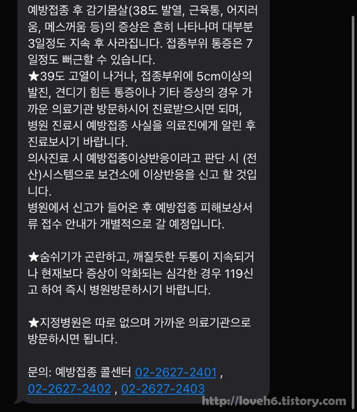 화이자 백신 접종-Coronavirus Vaccine - Pfizer Vaccinated 2차 후기 보고를 하고나면 보건소와 질병관리청에서 문자가 옵니다 그리고 보고를 하는것은 보상을 위함이 아니라 이상반응에 대한 정보 수집을 위함이라고 합니다 보상을 받으려면 절차가 있으니 절차대로 진행주셔야 합니다