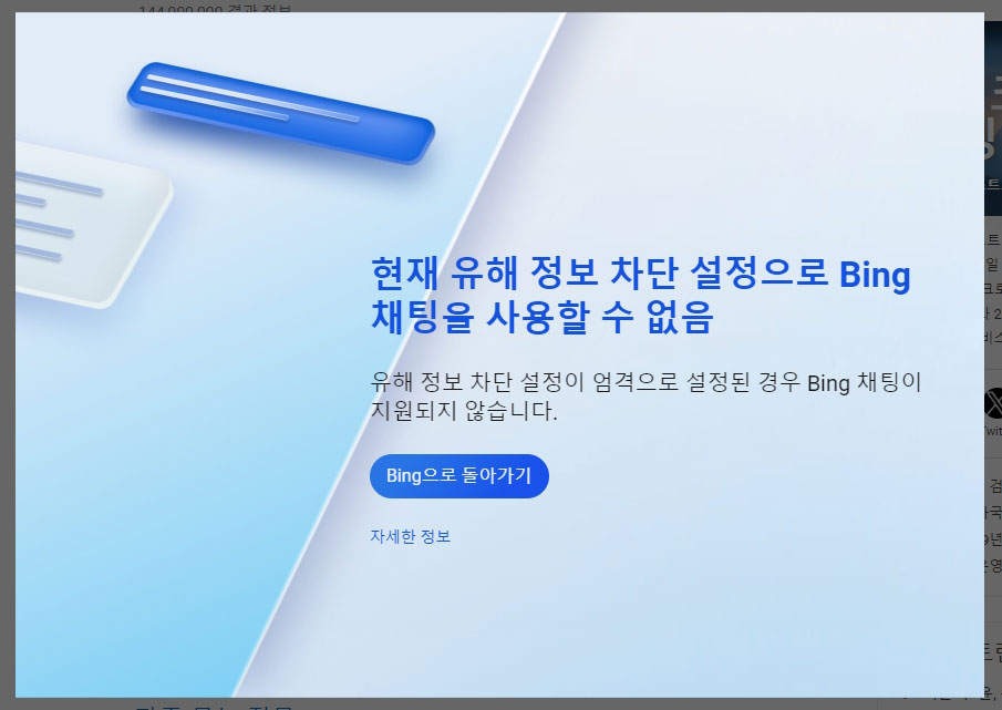 현재 유해 정보 차단 설정으로 Bing 채팅을 사용할 수 없음