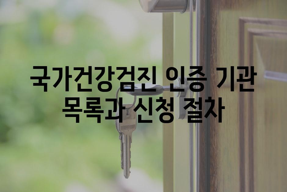 국가건강검진 인증 기관 목록과 신청 절차