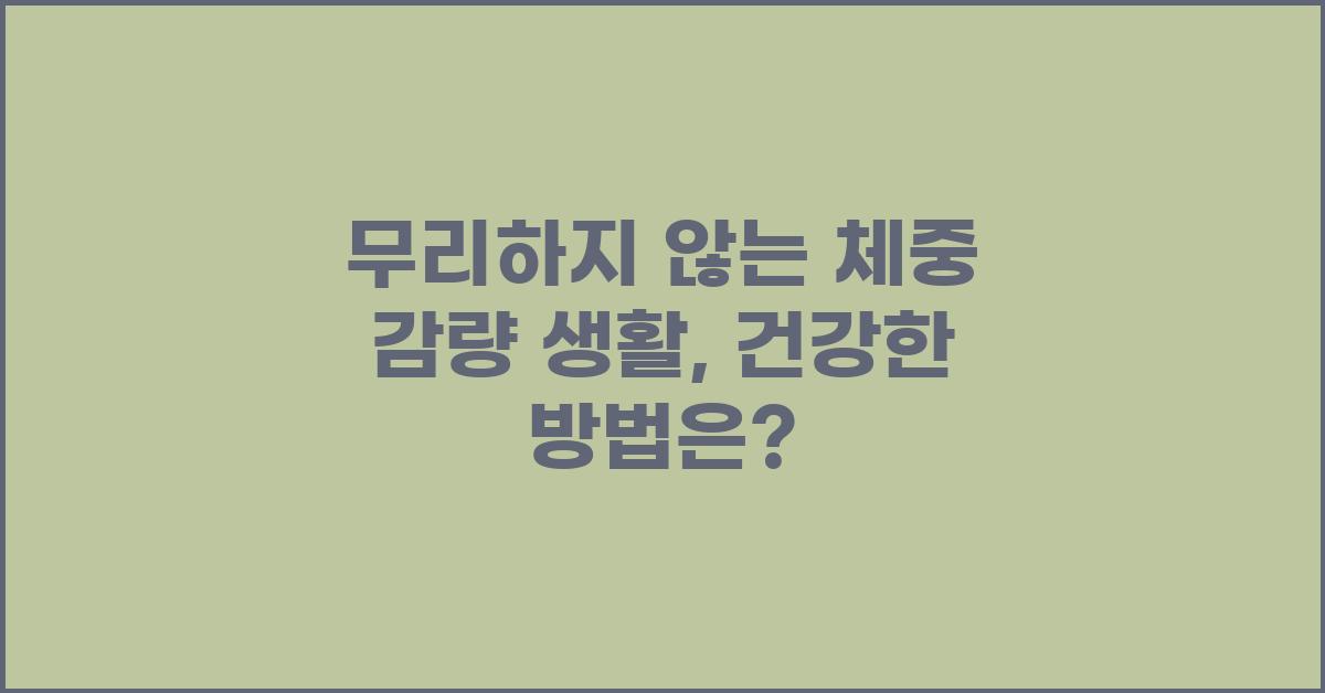 무리하지 않는 체중 감량 생활