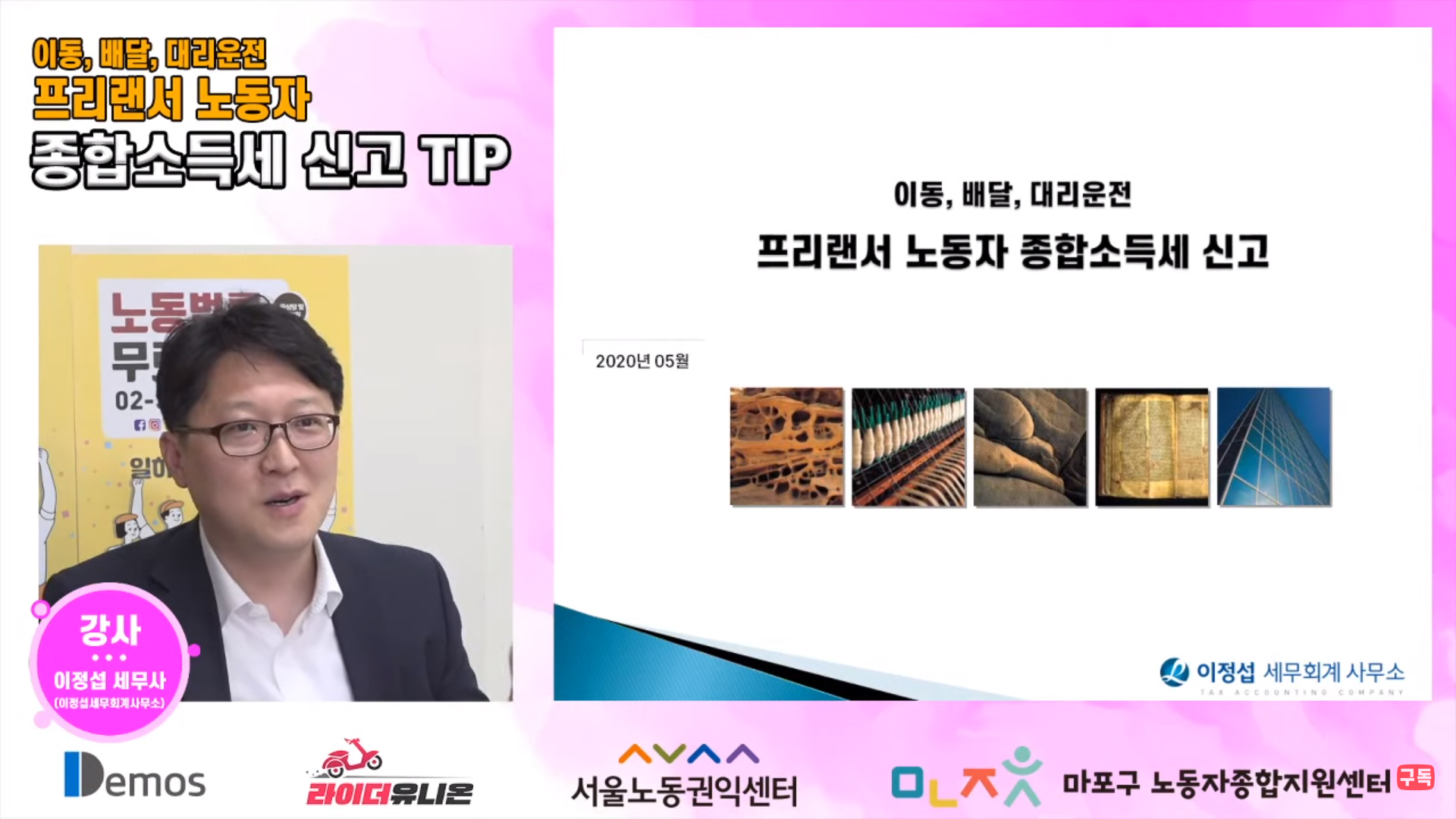  [라이브 교육] 이동, 배달, 대리운전 프리랜서 노동자 종합소득세 신고 TIP - 5월 14일(목) 15시