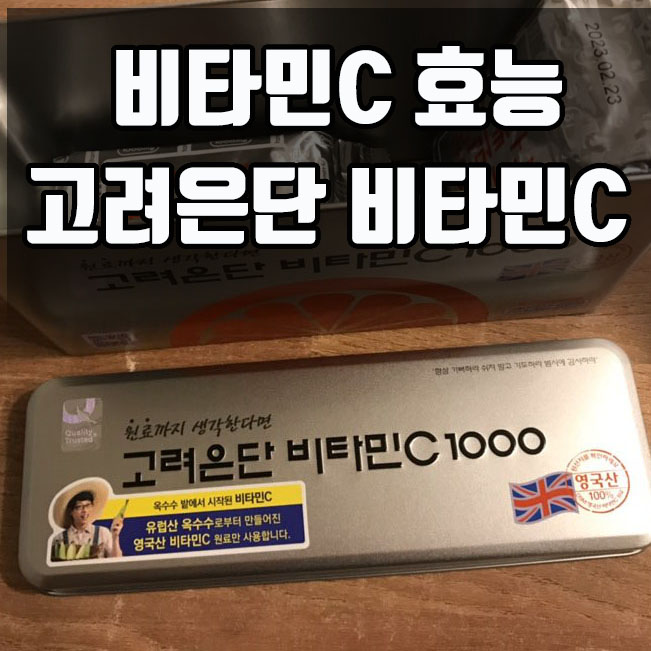  비타민C 효능 및 고려은단 비타민C 1000 구입 이유