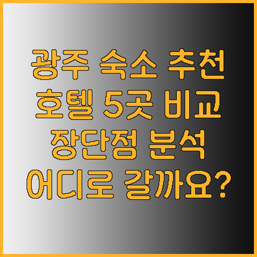 광주 숙박 어디로 갈까요? 5곳 호텔