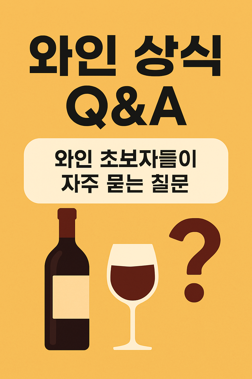 와인 상식 Q&amp;A – 와인 초보자들이 자주 묻는 10가지 질문
