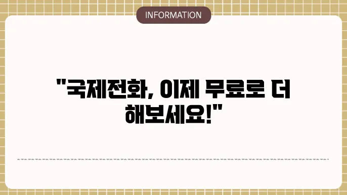 무료 국제전화 앱