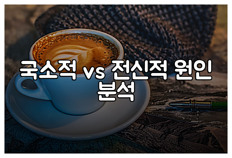 국소적 vs 전신적 원인 분석
