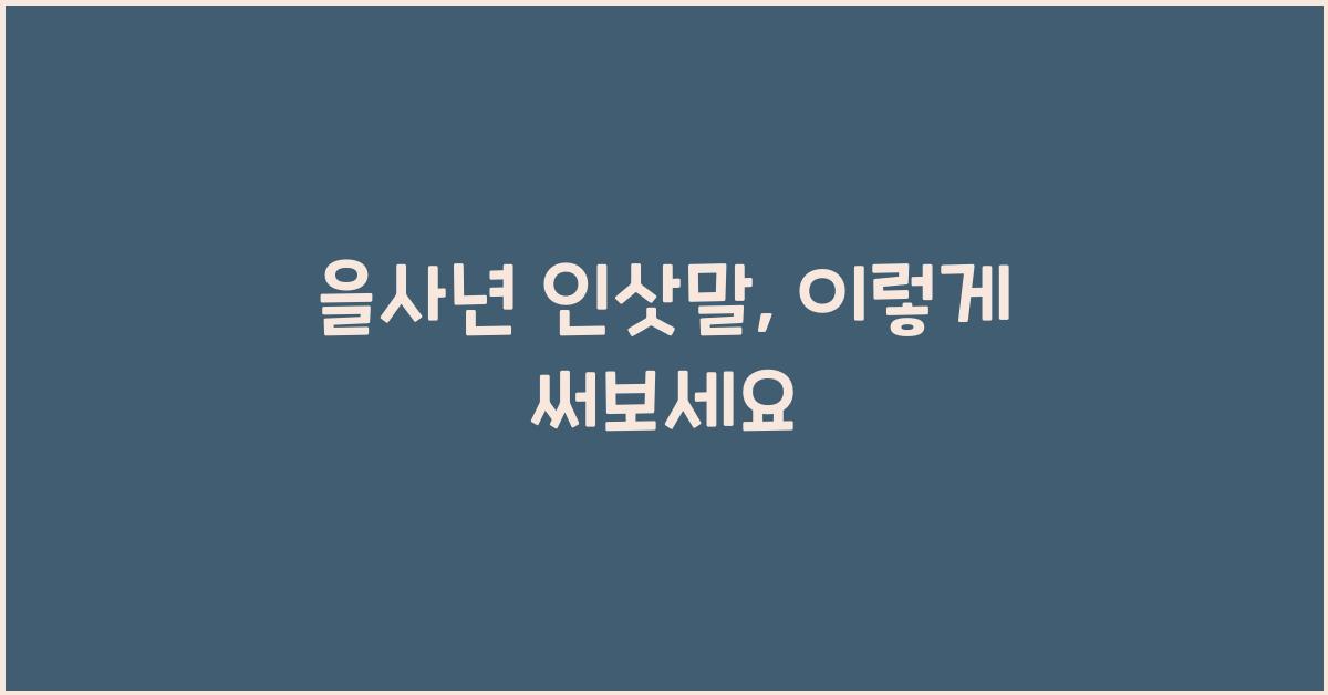 을사년 인삿말