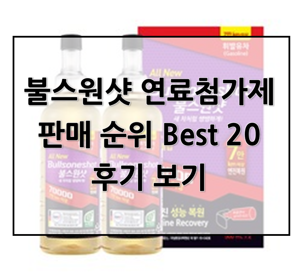  불스원샷 연료첨가제 판매 순위 Best 20 후기 보기, 불스원샷 최저가 구매 후기