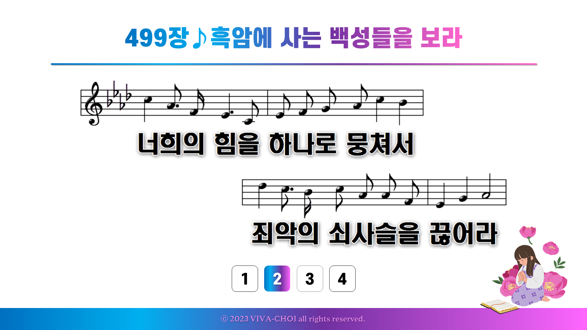 499장 흑암에 사는 백성들을 보라