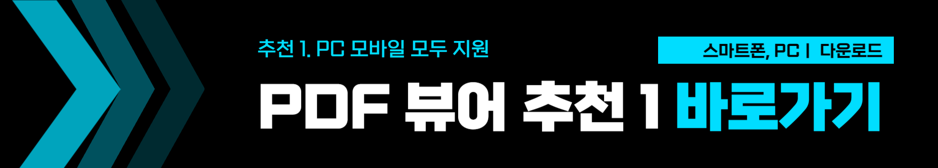 PC 스마트 기기 모두 지원하는 PDF 리더 추천