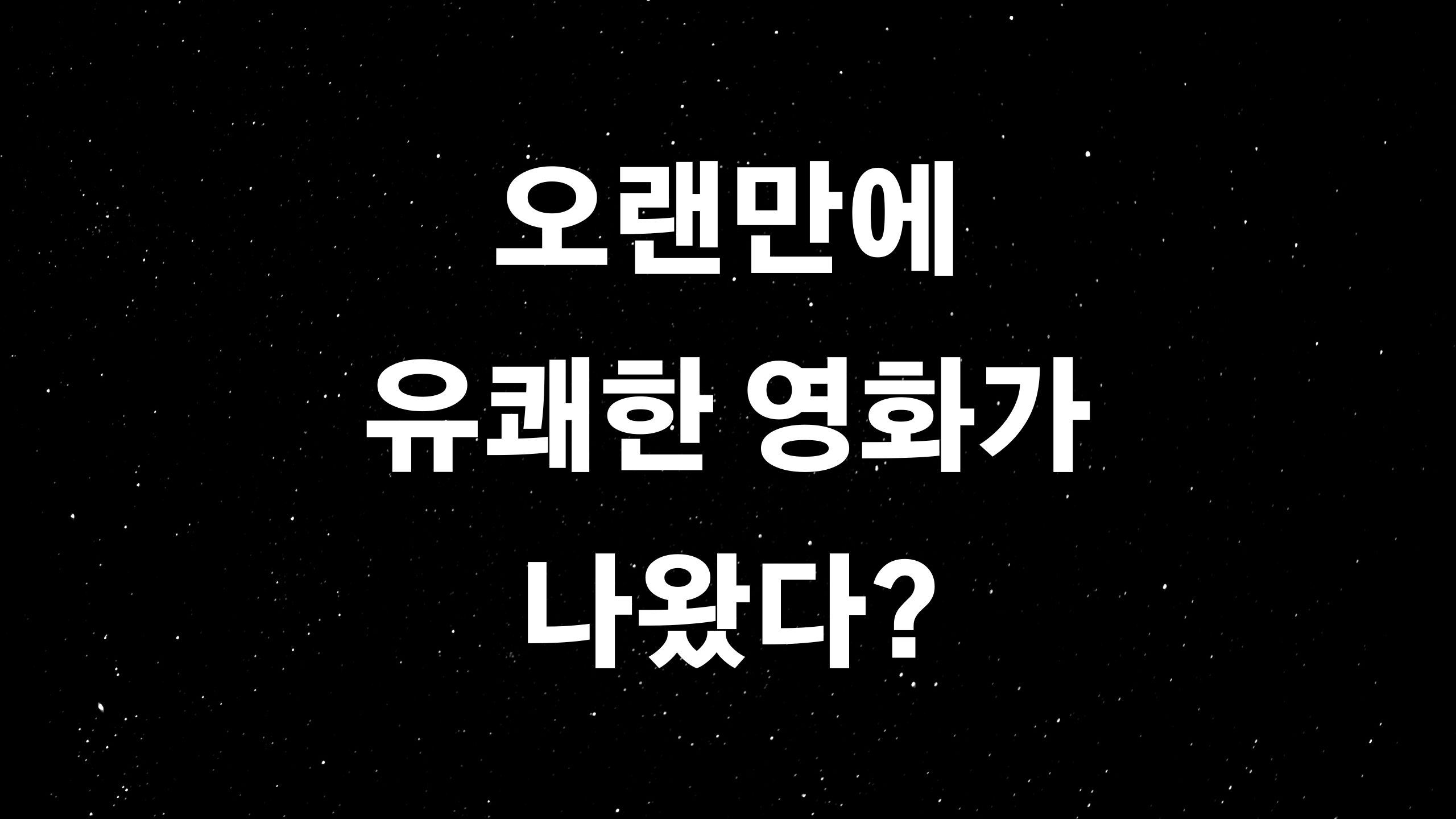  영화 삼진그룹 영어토익반 (ft. 아무 생각없이 오락 영화를 보고 싶다면?)