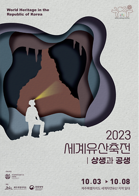 2023 세계유산축전 포스터